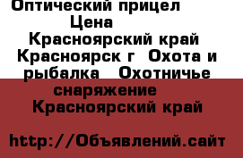 Оптический прицел leupold › Цена ­ 20 000 - Красноярский край, Красноярск г. Охота и рыбалка » Охотничье снаряжение   . Красноярский край